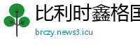 比利时鑫格国际贸易公司